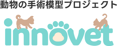 動物の手術模型プロジェクト innovet